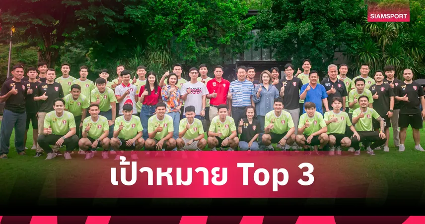 บอสใหญ่พลังกาญจน์ลั่นเป้า “ท็อปทรี” ปีแรกไทยลีก 1 – ไม่ได้มาเล่นๆ