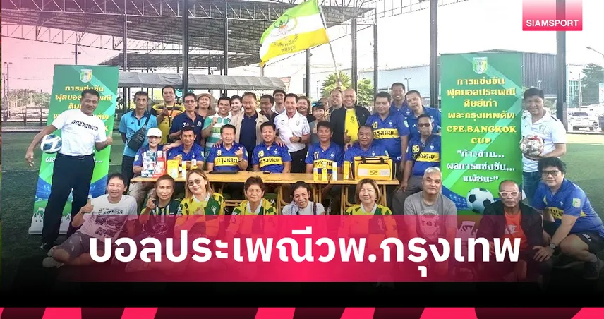 ศิษย์เก่าพละกรุงเทพจัดบอลประเพณีหน 7 ศิษย์เก่าอดีตทีมชาติเตรียมฟาดแข้ง