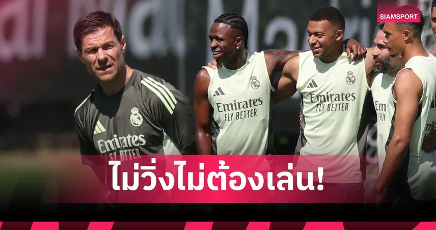 ชาบี อลอนโซ เตือนเอ็มบัปเป้-วินิซิอุส! ไม่วิ่ง-ไม่พยายาม = ไม่มีสิทธิ์ลงสนาม 