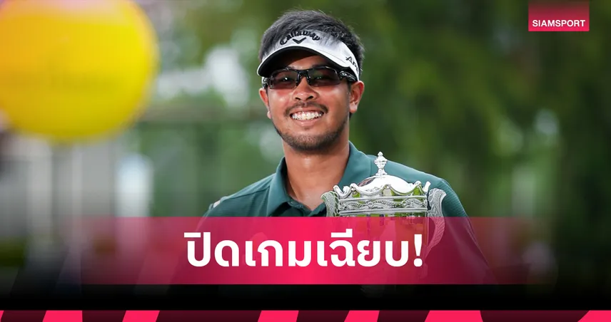 สาริศ สุวรรณรัตน์  ซิวแชมป์สวิงสิงห์-เอสเอที บีจี แมตช์เพลย์