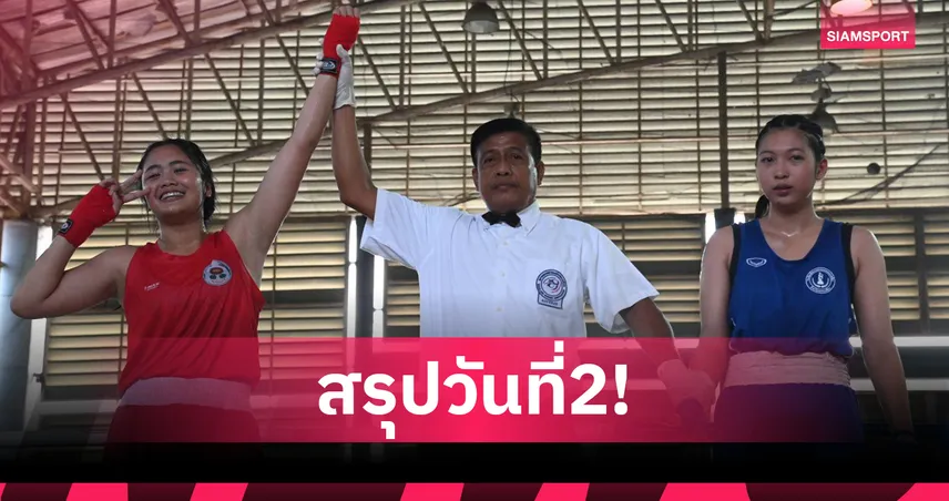 "ณัฐจิมา" แชมป์ 3 สมัยโชว์เก๋า ไล่นับ 8 สองครั้ง ปิดเกมยก 2 ศึกมวยยุวชน-เยาวชน
