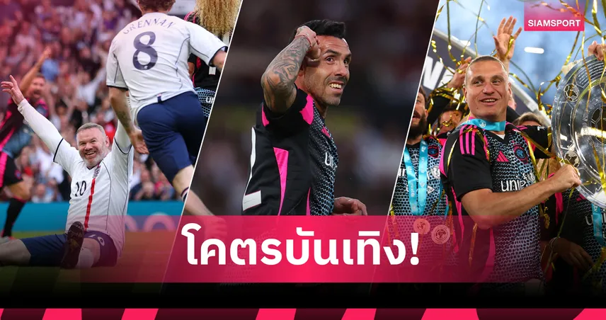 เตเวซแสบ! รูนี่ย์ไว! Soccer Aid 2025 สนุกครบรสที่โอลด์ แทร็ฟฟอร์ด