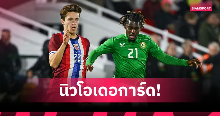 รู้จัก "สแวร์ นีปัน" ว่าที่แข้งใหม่ แมนซิตี้ ที่ถูกยกให้เป็น "นิวโอเดอการ์ด" แห่งนอร์เวย์  