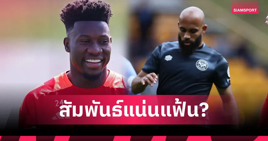 มีดีเหมือนกัน! สื่อแฉ โอนาน่า "ตัวช่วยลับ" ดันดีล เอ็มเบอโม่ ซบแมนยู