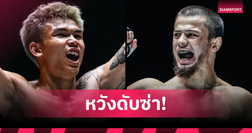 ขอวัดหมัดรัสเซีย! “นนทชัย” ออกโรงรับน้อง “อับดุลลา” ขยับชกรุ่นเฟเธอร์เวต  ศึก ONE Fight Night 33