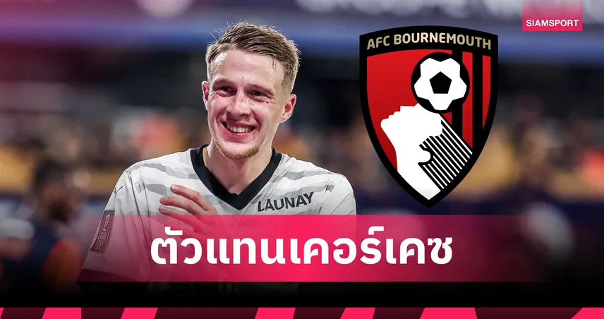 ตัวแทน เคอร์เคซ!? บอร์นมัธเปิดตัว "อาเดรียง ทรุฟแฟร์" แบ็กซ้ายตัวใหม่