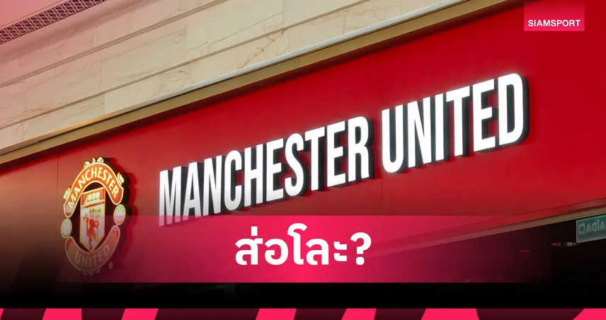 สัญญาณชัด? แมนยูไร้ชื่อ “อันโตนี่-ซานโช่” บนเสื้อแข่งใหม่ ส่อโละแน่ซัมเมอร์นี้