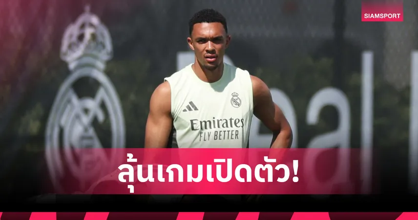สื่อตี เรอัล มาดริด ส่ง เทรนต์ ตัวจริงฟัด อัล ฮิลาล! ลุ้นเปิดตัวเกมแรกฟีฟ่า คลับ เวิลด์ คัพ