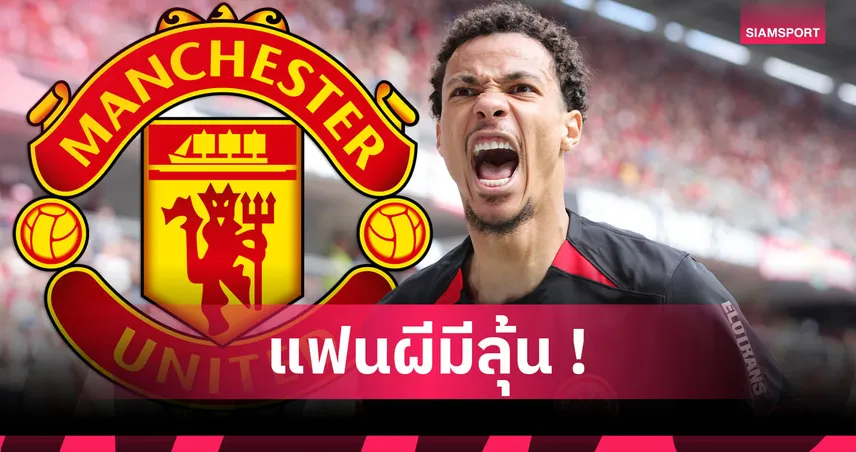 แมนยู มีลุ้นคว้า เอกิติเก้ : ย้อนคำพูดเจ้าตัวยันเชียร์ผีแดงตั้งแต่เด็ก