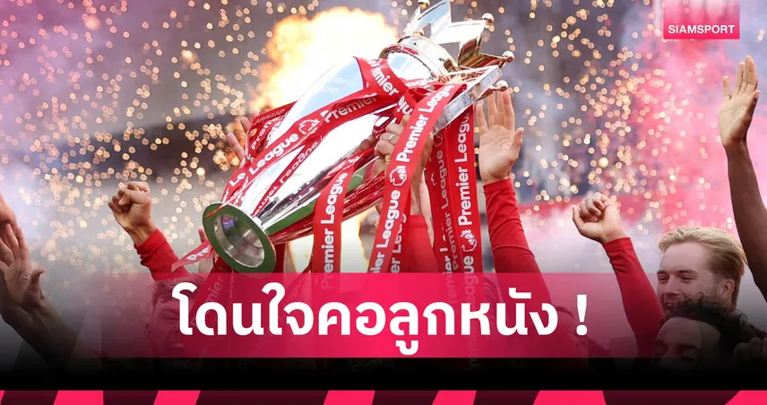 โปรแกรมพรีเมียร์ลีก 2025/26 คลอด 18 มิ.ย.นี้! แฟนบอลรอลุ้นคู่เปิดสนาม