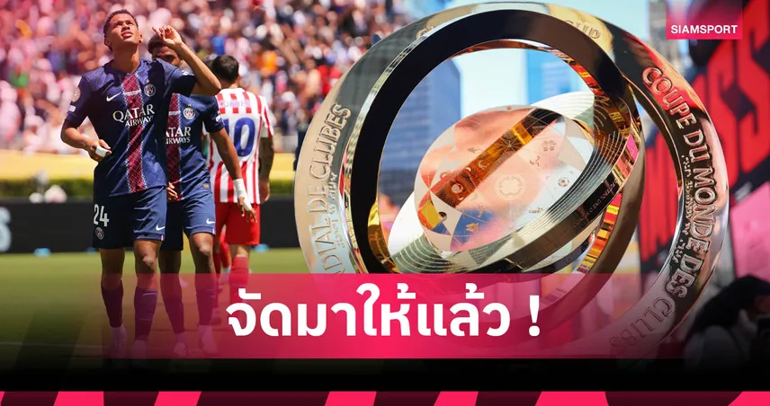 วิเคราะห์บิ๊กซิกซ์ลุ้นแชมป์ฟีฟ่า คลับ เวิลด์ คัพ 2025 : เปแอสเชเต็ง เชลซีรั้งท้าย