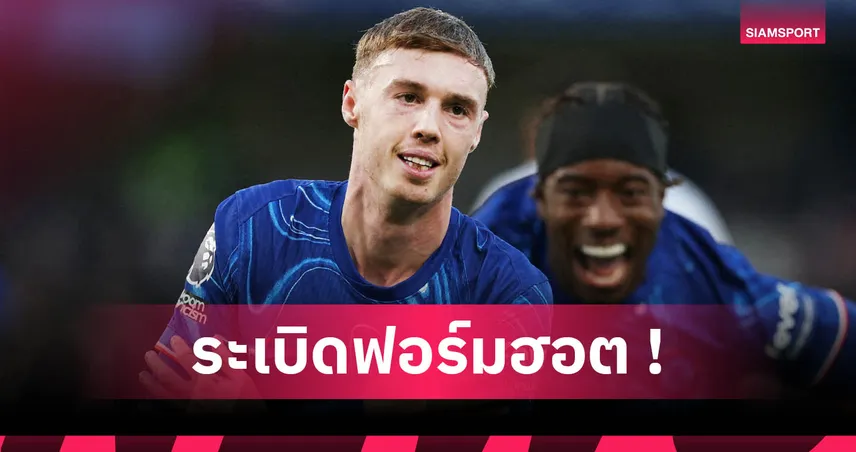 โคล พาลเมอร์ คว้ารางวัลฟอร์มเด่นฤดูกาล 2024/25 จากเกมยิง 4 ตุงใส่ไบรท์ตัน