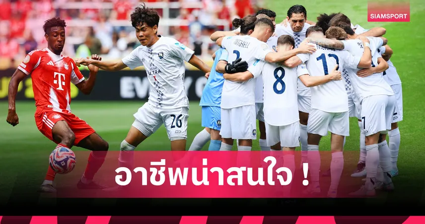 พนักงานขายยันวิศวกร! เปิดอาชีพ 11 ตัวจริงอ็อคแลนด์ ซิตี้ เกมแพ้บาเยิร์น 0-10