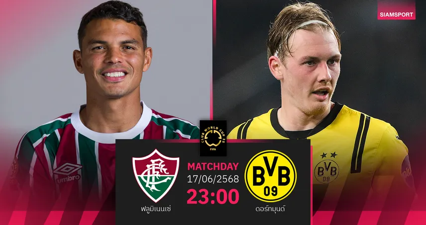 วิเคราะห์บอล ฟลูมิเนนเซ่ พบ ดอร์ทมุนด์ 17 มิ.ย. 68 : ศึกใหญ่คลับ เวิลด์ คัพ ทีมเก่ารองแชมป์ฟัดน้องใหม่