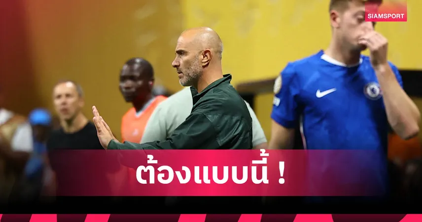 เชลซี 2-0 แอลเอ เอฟซี : มาเรสก้า ปลื้ม ดีแลป แอสซิสต์แจ่มเปิดตัวสวย