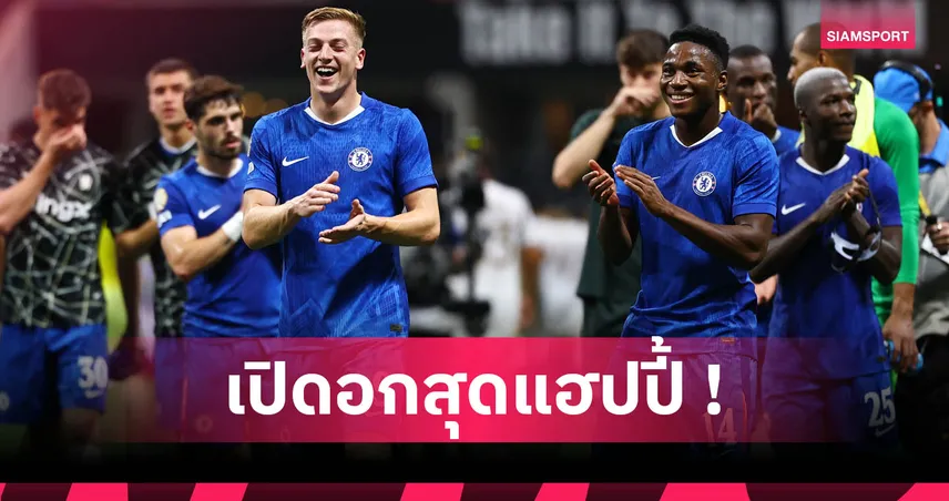 เชลซี 2-0 แอลเอ เอฟซี : ดีแลป เปิดใจสุดแฮปปี้ ลั่นพร้อมเบียด แจ็คสัน ตัวจริง