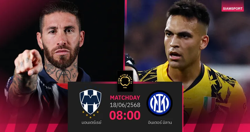 วิเคราะห์บอล มอนเตร์เรย์ พบ อินเตอร์ มิลาน 18 มิ.ย. 68 : งูใหญ่ยุคใหม่ลุยศึกคลับ เวิลด์ คัพ