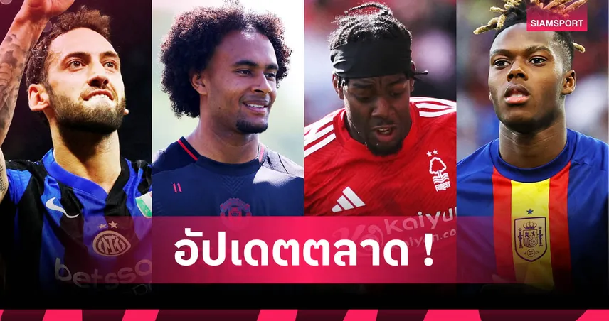 วิลเลียมส์ เลือกบาร์ซ่า, มิลานล่าชาคา! สรุปตลาดนักเตะล่าสุด 17 มิ.ย. 68