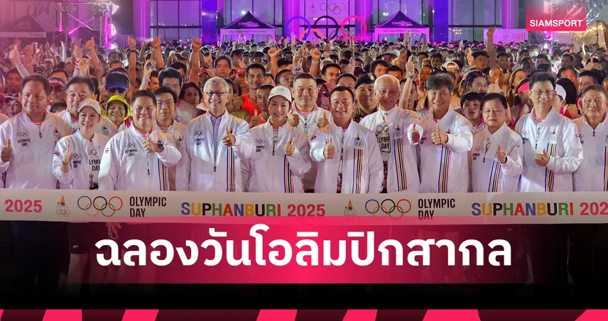 นักวิ่งนับหมื่นร่วมกิจกรรม “โอลิมปิก เดย์ สุพรรณบุรี 2025” ฉลองวันโอลิมปิกสากล