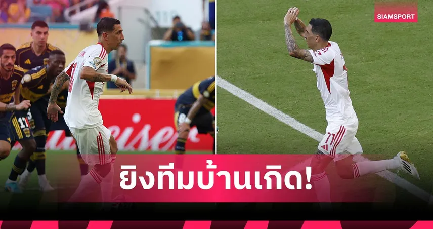 ทั้งที่ไม่เคยเล่นให้! ดิ มาเรีย ขอโทษแฟน โบคาฯ หลังยิงใส่ในเกมสโมสรโลก