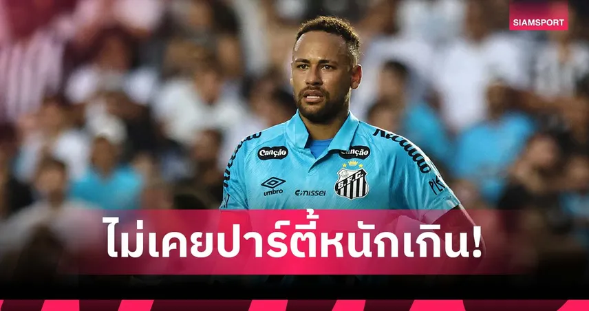 ไม่เกี่ยวชีวิตนอกสนาม! พ่อ เนย์มาร์ ป้องลูกชายเรื่องสภาพความฟิต