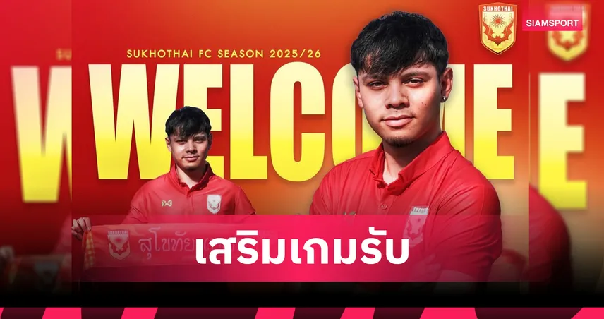 สุโขทัย เอฟซี เปิดตัว ยานนิค นุสบอม แข้งลูกครึ่งไทย-สวิส เสริมแนวรับ
