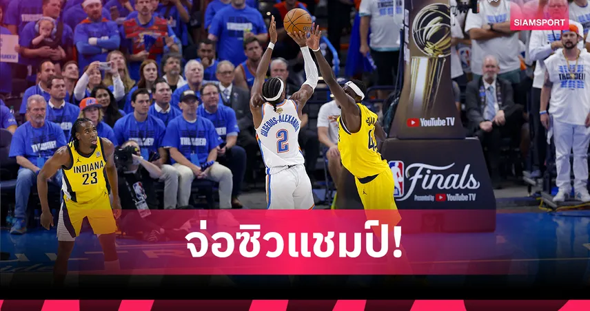 สมเต็งหนึ่ง! "ธันเดอร์" ถล่ม "เพเซอร์ส" จ่อคว้าแชมป์เอ็นบีเอสมัย2