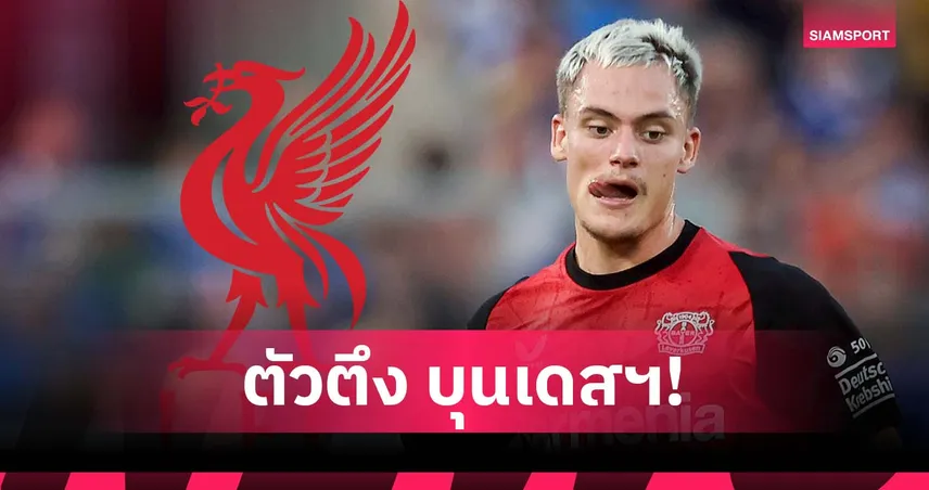 แฟน ลิเวอร์พูล รอชม! สถิติฟ้อง เวียร์ตซ์ โหดทั้งรุกและรับใน บุนเดสลีกา