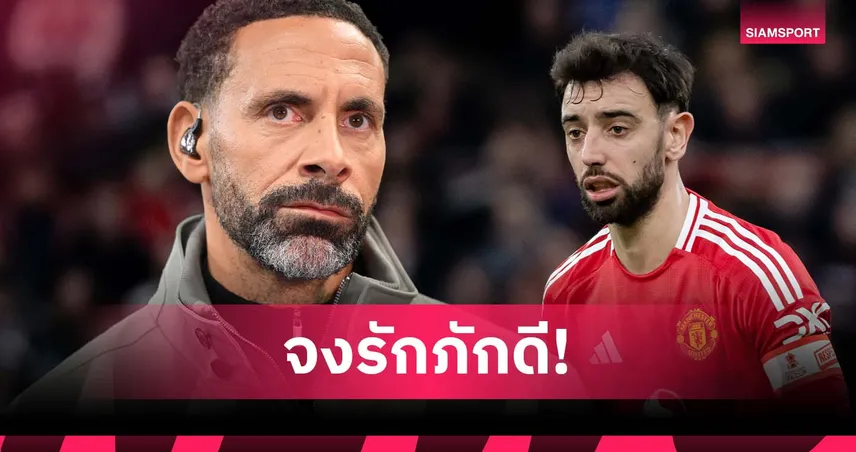 ริโอ ชื่นชม บรูโน่ ภักดี แมนยู เมินเงินก้อนโตทีมซาอุฯ