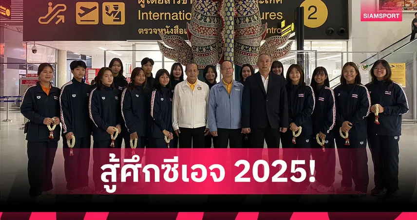 โปโลน้ำหญิงไทยลุยศึกซีเอจ 2025 ที่สิงคโปร์ ตั้งเป้าป้องแชมป์สมัย 3