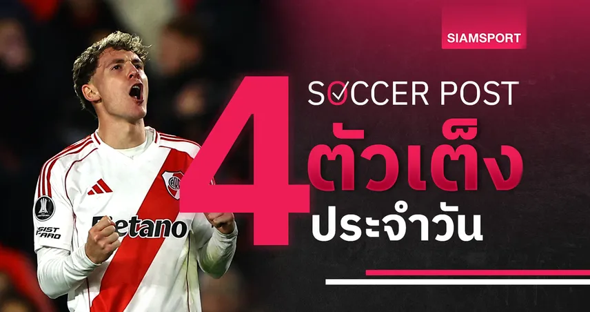 ชี้ 4 ตัวเต็งบอลน่าเชียร์ 17 มิ.ย. 68 : ทีเด็ดบอลวันนี้ ริเวอร์ เพลท เด่น, มอนเตร์เรย์ ไม่น้อยหน้า