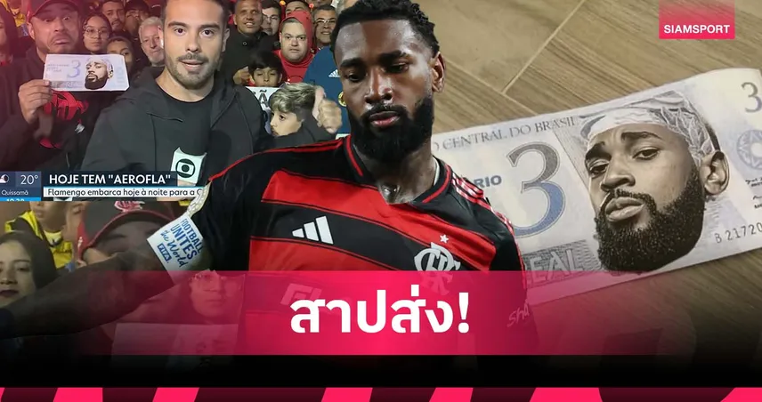 ไม่ต่างจาก เทรนต์! แชร์ซอน กัปตันผู้ถูกแฟน ฟลาเมงโก้ สาปส่งก่อนลุยสโมสรโลก