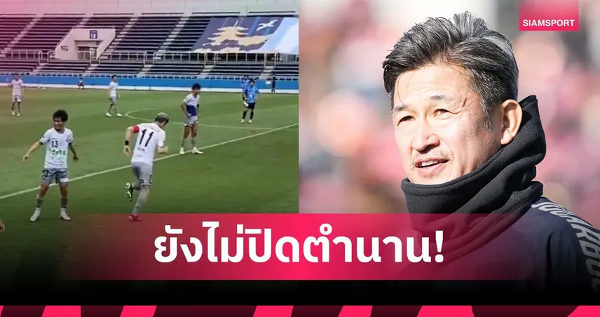 58 ปีแต่ไฟแรง! คิง คาซู การเดินทางที่ยังไม่สิ้นสุด