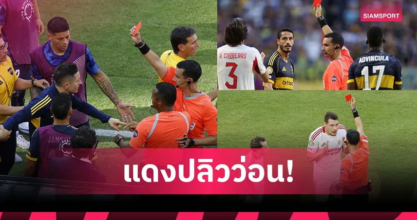 สโมสรโลกเดือด! เกม โบคา-เบนฟิก้า ทำสถิติใบแดงเยอะสุด