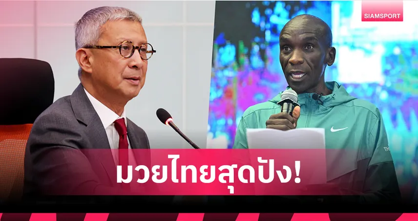 ซอฟต์เพาเวอร์มวยไทยปัง! "มาสเตอร์คลาส" ทำเงินทะลุ 800 ล้าน เล็งดึง "คิปโชเก้" เสริมภาพลักษณ์ระดับโลก