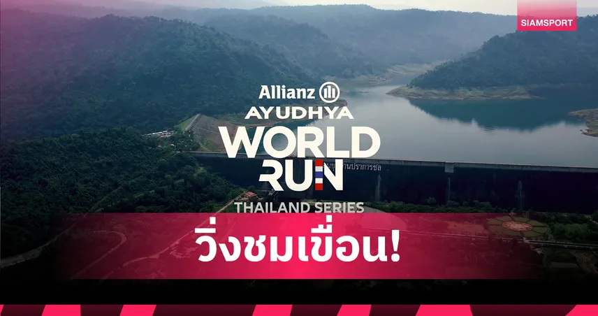 อลิอันซ์ ชวนวิ่งชมเขื่อนขุนด่านฯ เปิดรับนักวิ่งกว่า 4,000 คนร่วมงาน
