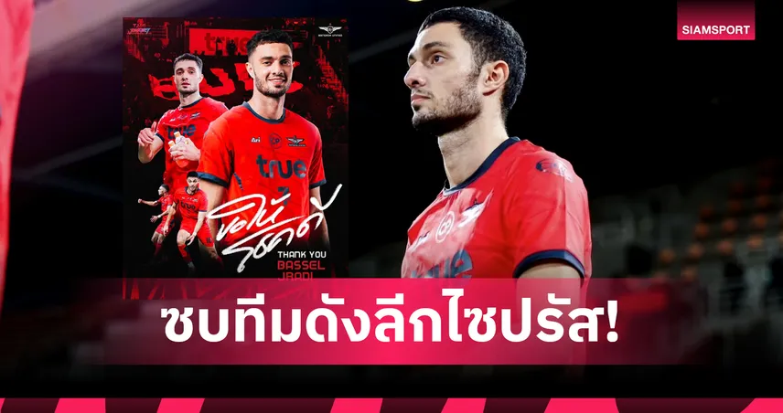 ทรู แบงค็อก ปล่อย บาสเซล จราดี้ ลุยลีกไซปรัส หลังหมดสัญญา