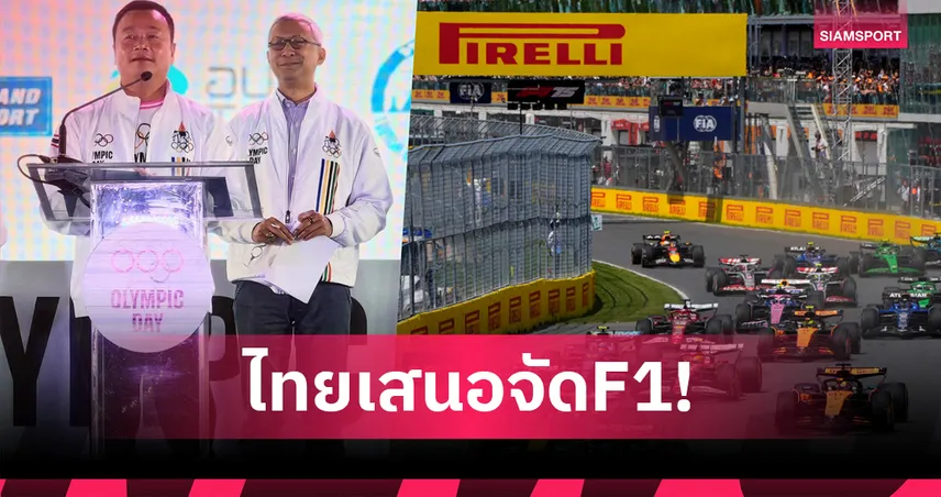 ครม. ไฟเขียว ไทยเสนอตัวจัด F1 ระยะ 5 ปี งบกว่า 4 หมื่นล้าน