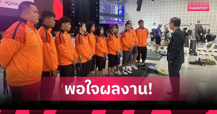 "นิวัฒน์" ปลื้มศึกซีแชมเปี้ยนชิพ กระตุ้นวงการยกเหล็กอาเซียนตื่นตัว