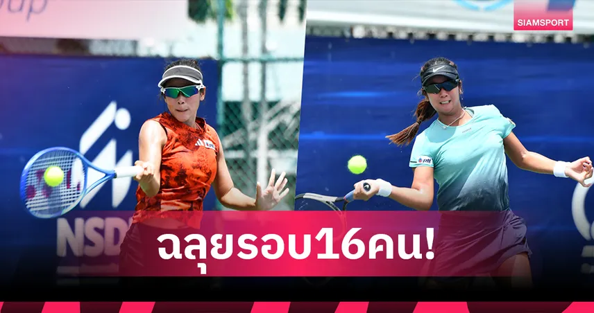 มือวางไม่พลาด "อีฟ-หมิว" ลิ่ว 16 คนหวดไทยแลนด์ แชมป์เปี้ยนชิพสนาม 6