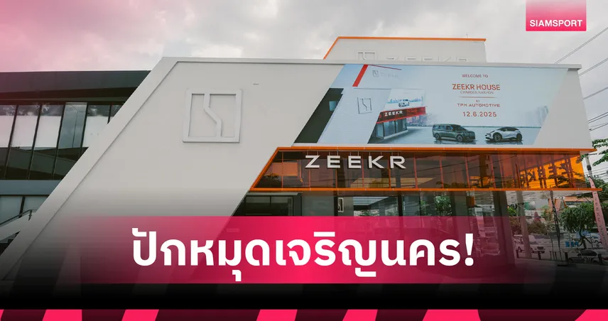 ZEEKR เปิดตัวโชว์รูม-ศูนย์บริการครบวงจรย่านเจริญนคร ยกระดับประสบการณ์ EV ระดับพรีเมียม  