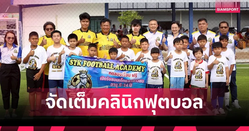 "โค้ชโต่ย" ร่วมเปิด STK FOOTBALL ACADEMY จัดเต็มคลินิกฟุตบอล สร้างแรงบันดาลใจเยาวชน