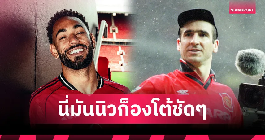 “มาเตอุส คุนญ่า” คือนิวคันโตน่า? ซีอีโอ แมนยู เปรียบชัดแถมการันตี 62.5 ล้านป.คุ้มเกินราคา