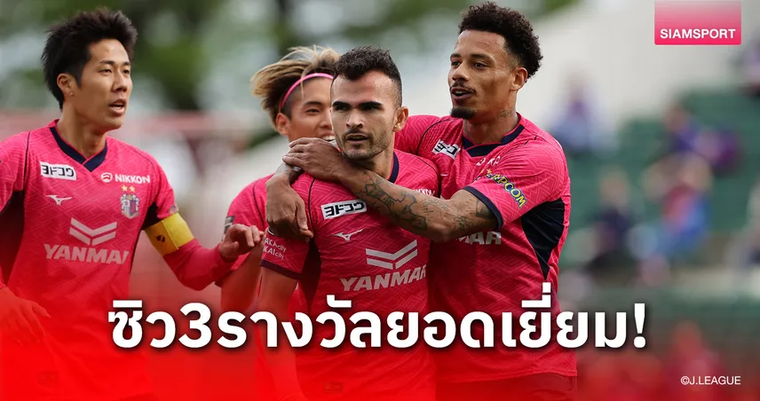 เซเรโซ โอซากา กวาด 3 รางวัลยอดเยี่ยมเจลีก พฤษภาคม 2568