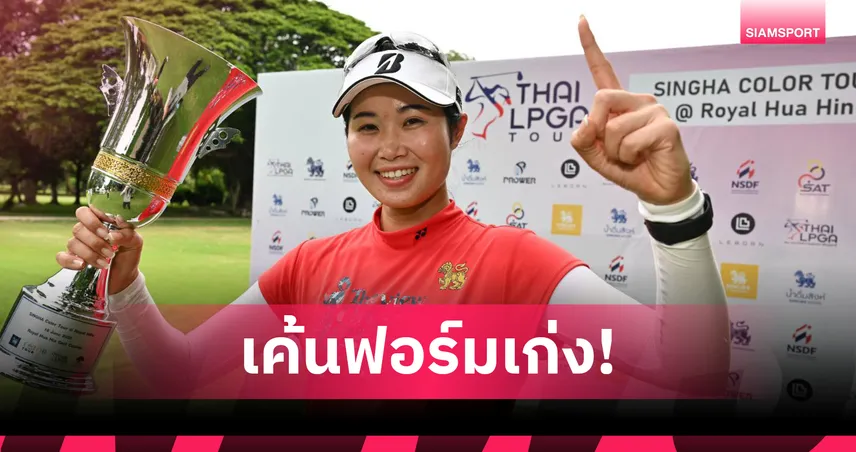"โปรฝ้าย" ชากัณฑ์สิม ฟอร์มร้อน คว้าแชมป์ สวิงสิงห์ คัลเลอร์ ทัวร์ รอยัล หัวหิน 