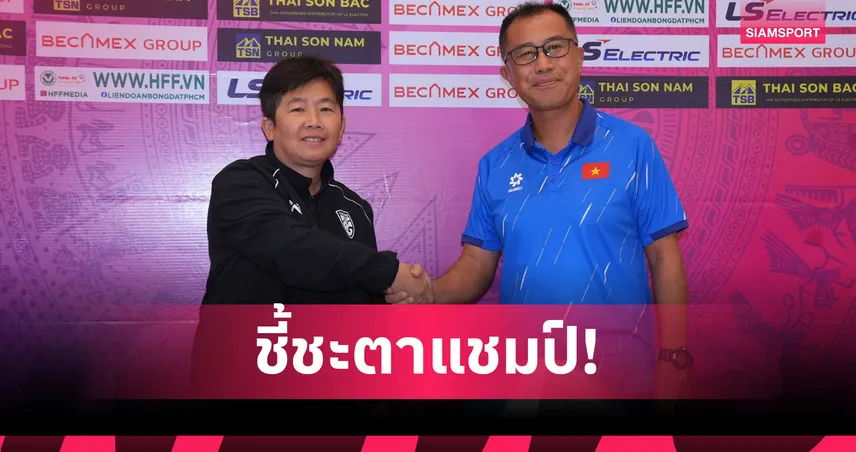 โค้ชหนึ่ง มั่นใจทัพชบาแก้ว U19 พร้อมชนเวียดนาม นัดตัดสินลุ้นแชมป์อาเซียน