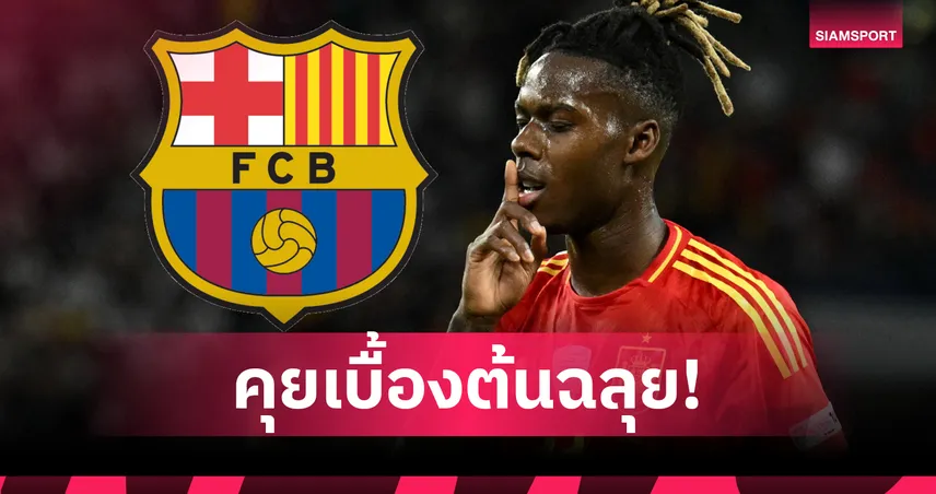 บาร์เซโลน่า บรรลุข้อตกลง นิโก้ วิลเลียมส์ เซ็นยาวถึงปี 2031 รอลุ้นเปิดตัวเร็ว ๆ นี้
