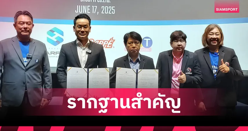 คอร์ฟบอลไทยเปิดศูนย์ฝึกทีมชาติ ที่“ร่วมฤดี ราชพฤกษ์” ยกระดับสู่เวทีนานาชาติ