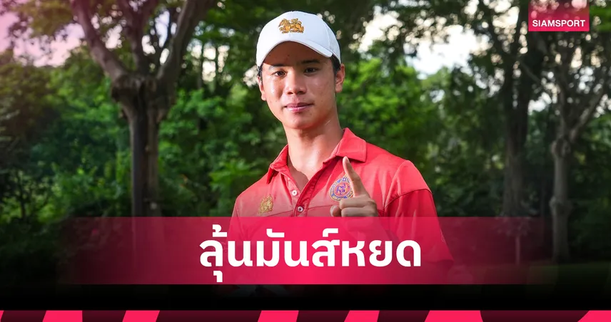 พสิษฐ์ เพลย์ออฟแชมป์ คลาส เอส ชาย สวิงสิงห์-กรุงไทย สนาม 2   