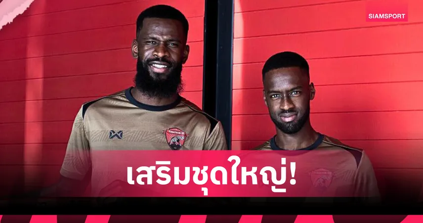 อุทัยธานี เอฟซี เสริมโหด! เปิดตัว 2 แข้งต่างชาติร่วมลุยไทยลีก 1 ลุยซีซั่นใหม่
